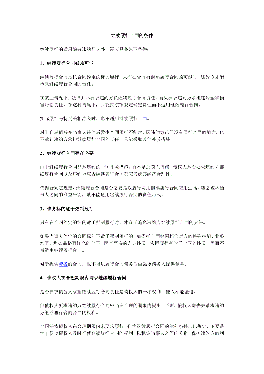 继续履行合同的条件_第1页