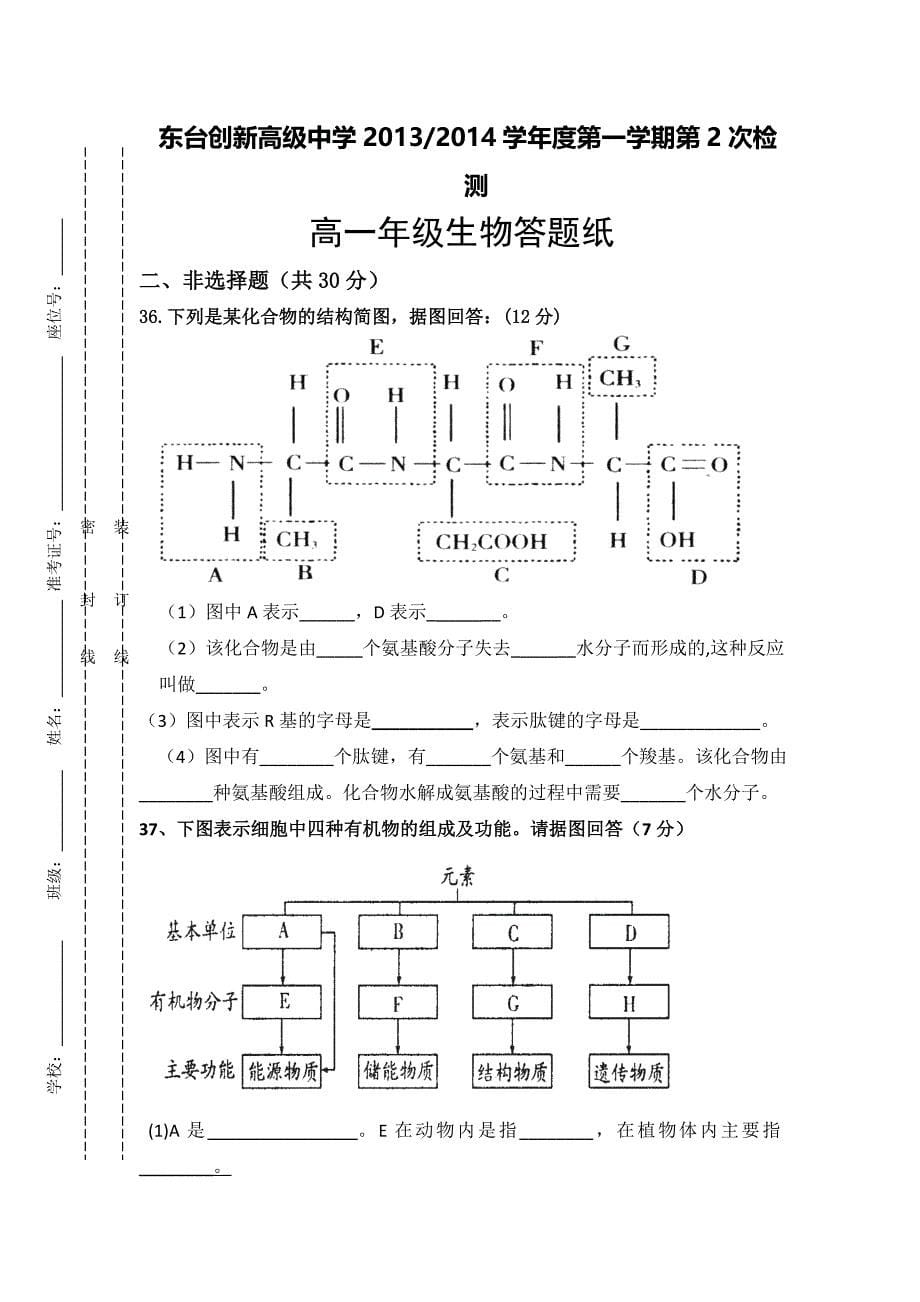 江苏省东台市创新学校2013-2014学年高一上学期第二次质检生物试题无答案_第5页