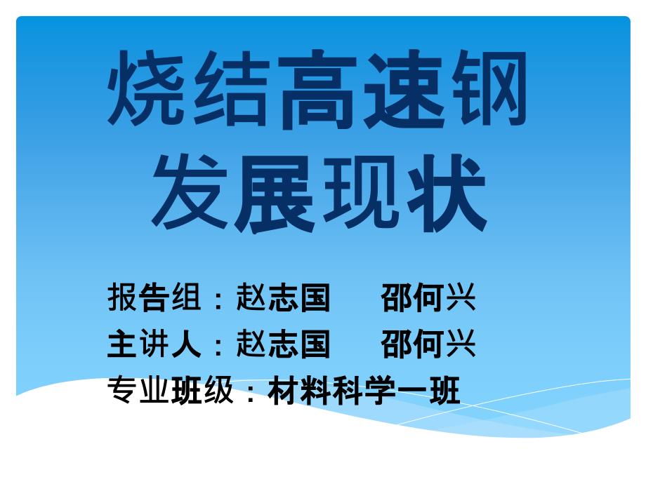 烧结高速钢发展现状_第1页