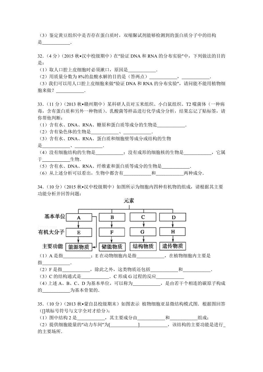 陕西省汉中市城固一中2015-2016学年高一上学期期中生物试卷 含解析_第5页