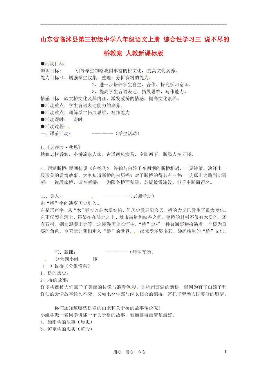 山东省临沭县第三初级中学八年级语文上册 综合性学习三 说不尽的桥教案 人教新课标版_第1页