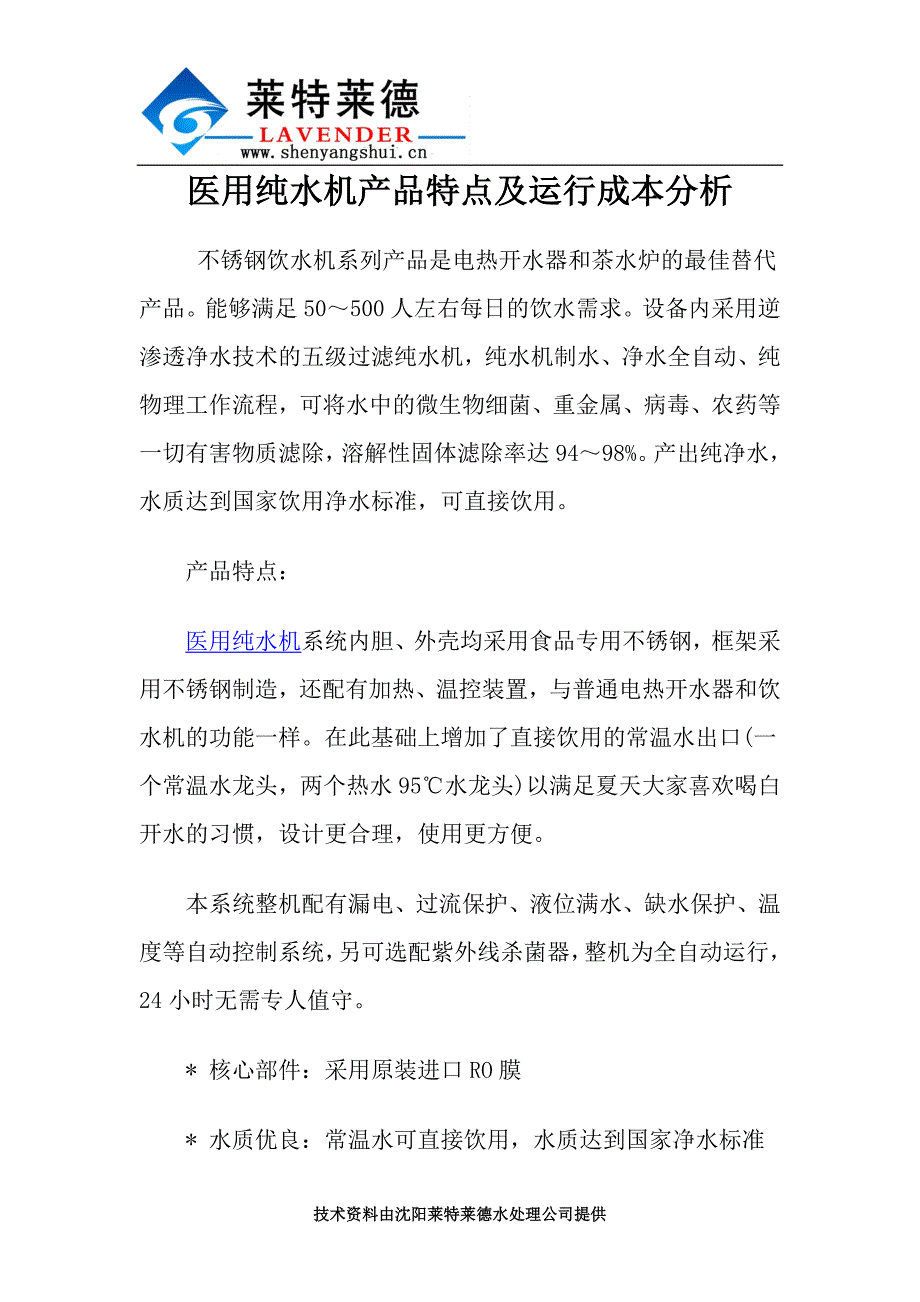 医用纯水机产品特点及运行成本分析_第1页