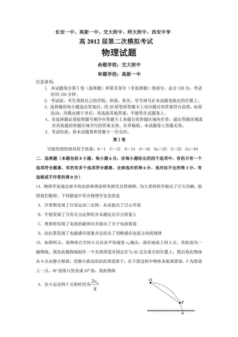 陕西省五校2012届高三第二模拟试题物理_第1页