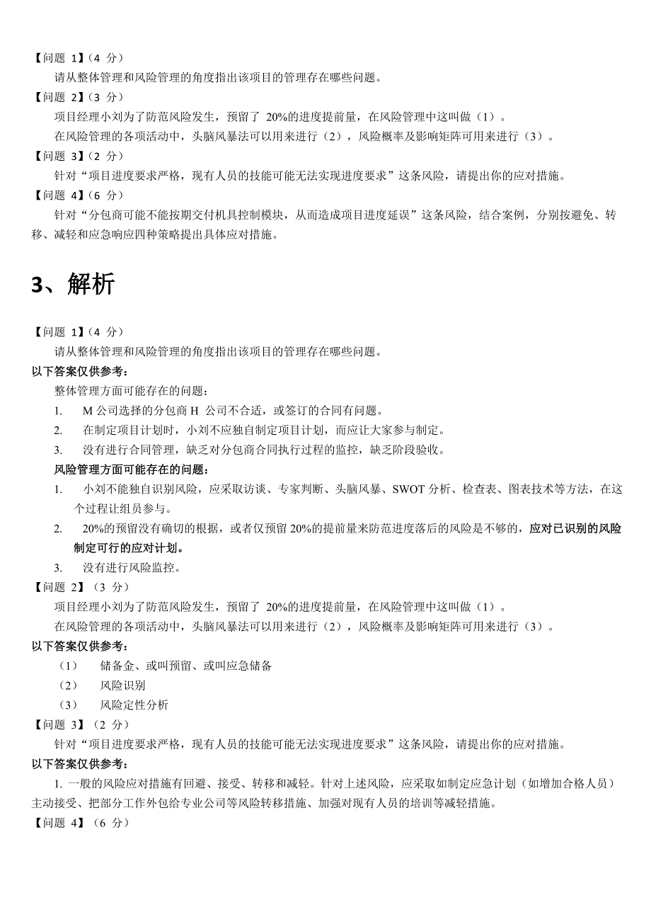 2010年下半年-系统集成项目管理工程师-下午试题解析_第4页