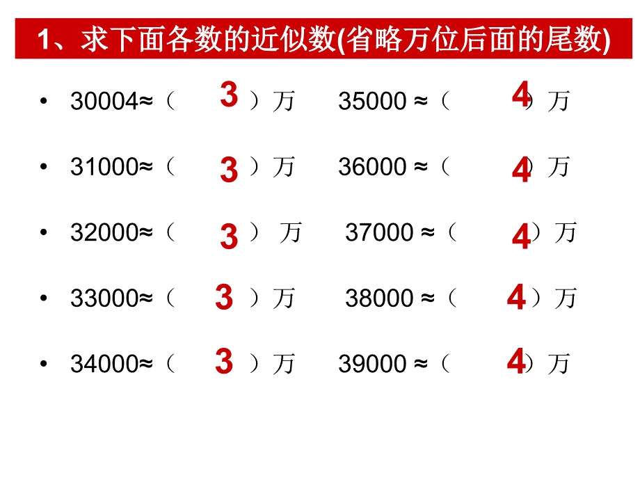 万以上数的认识——近似数_第4页