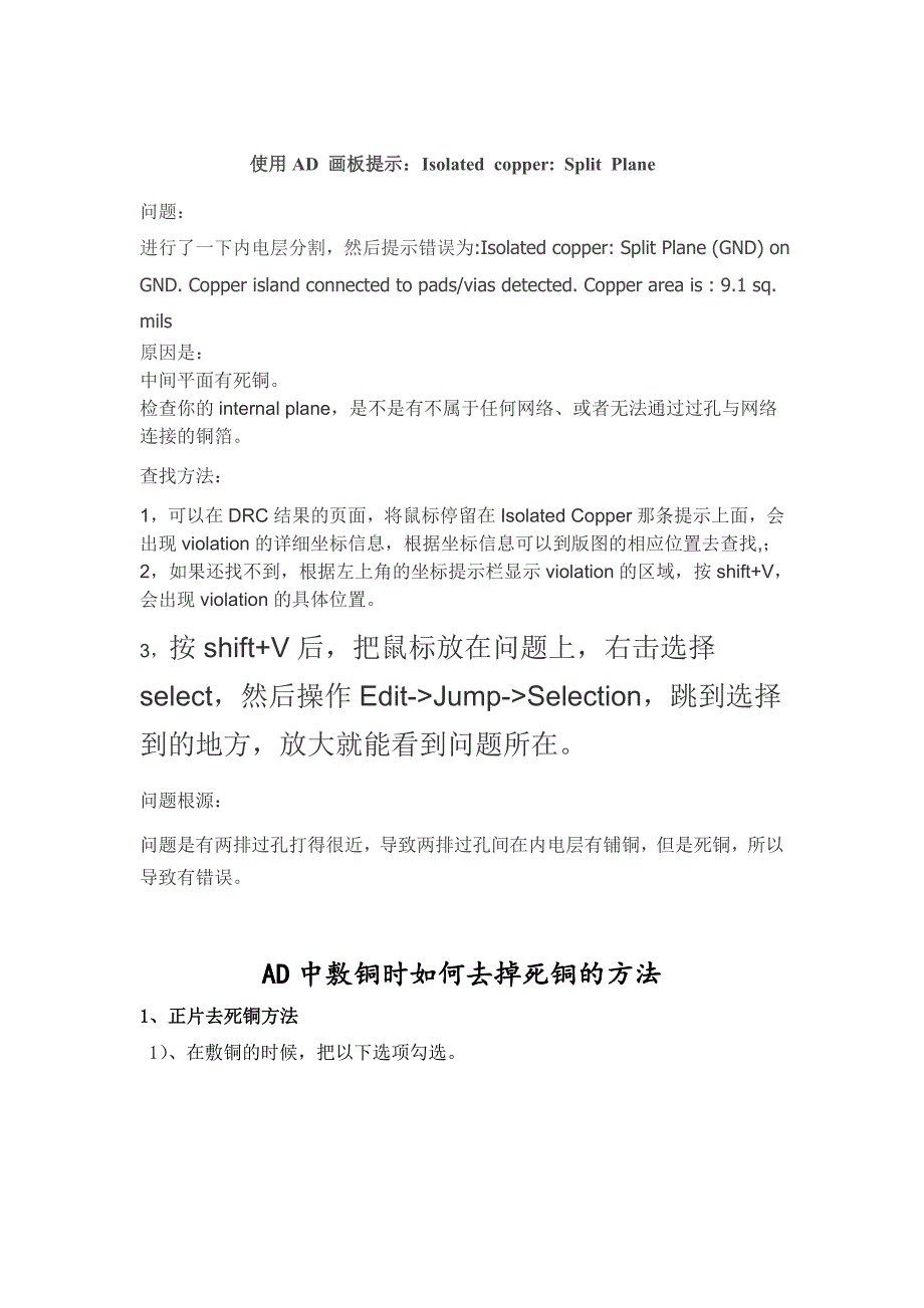 AD画板提示：IsolatedcopperSplitPlane及消除死铜方法_第1页