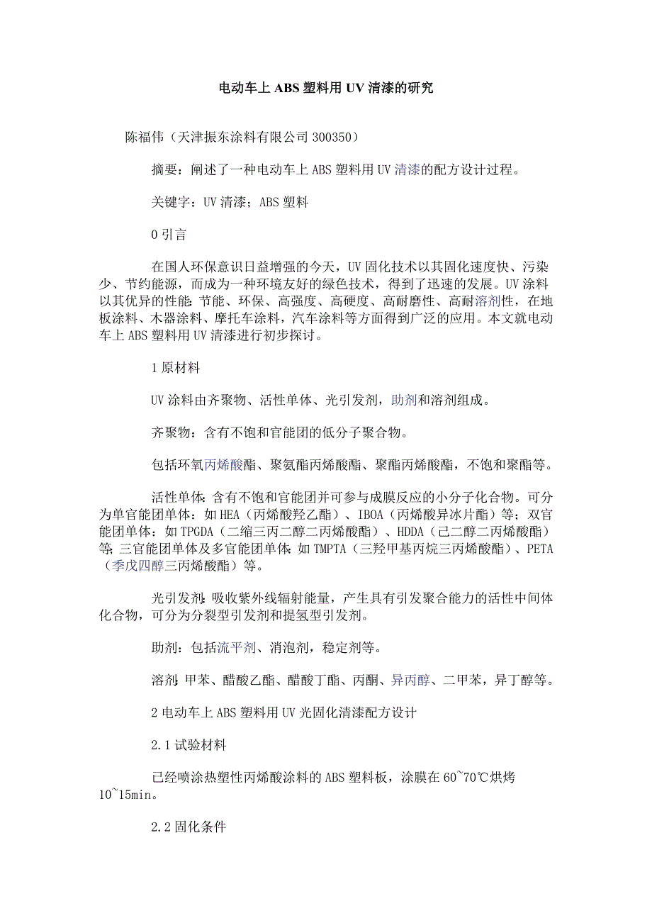 （新编）电动车上ABS塑料用UV清漆的研究_第1页