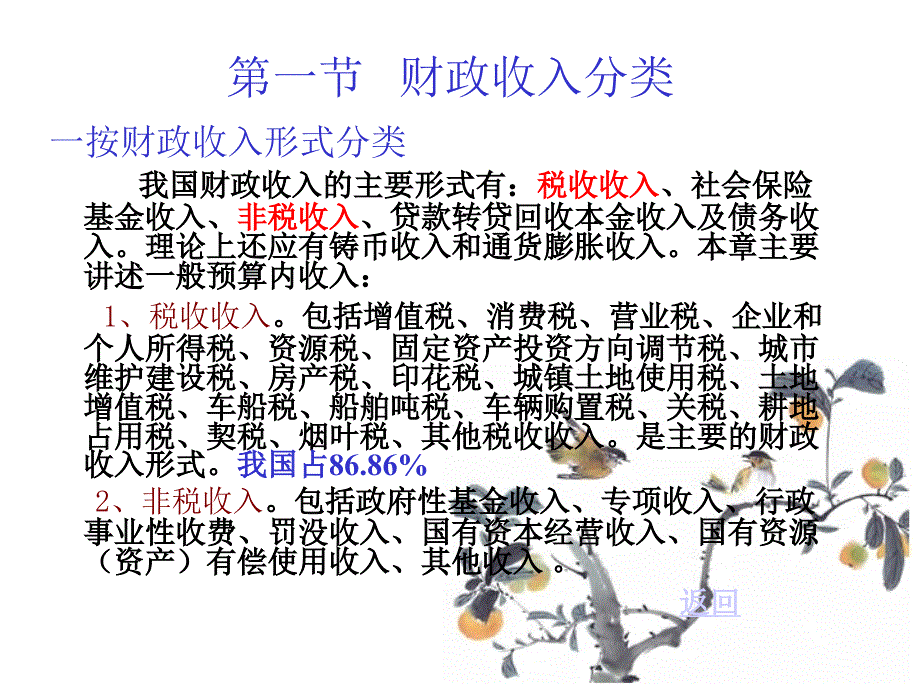 中国人民大学出版社《财政学》第七版第七章财政收入规模_第4页