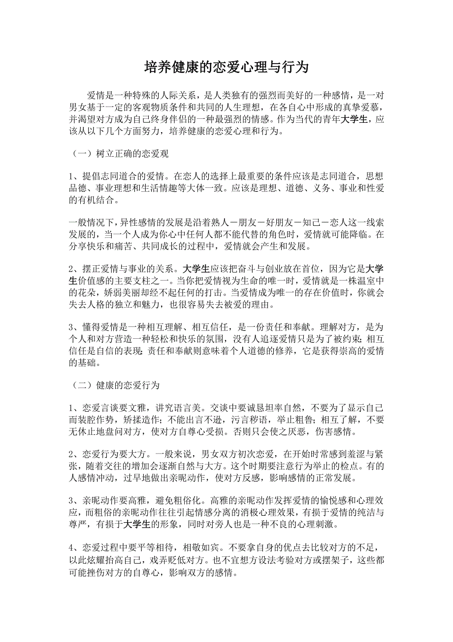 培养健康的恋爱心理与行为_第1页