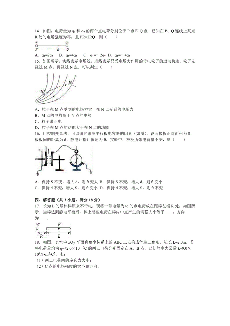 湖南省株州十三中2016-2017学年高二上学期入学物理试卷 含解析_第4页