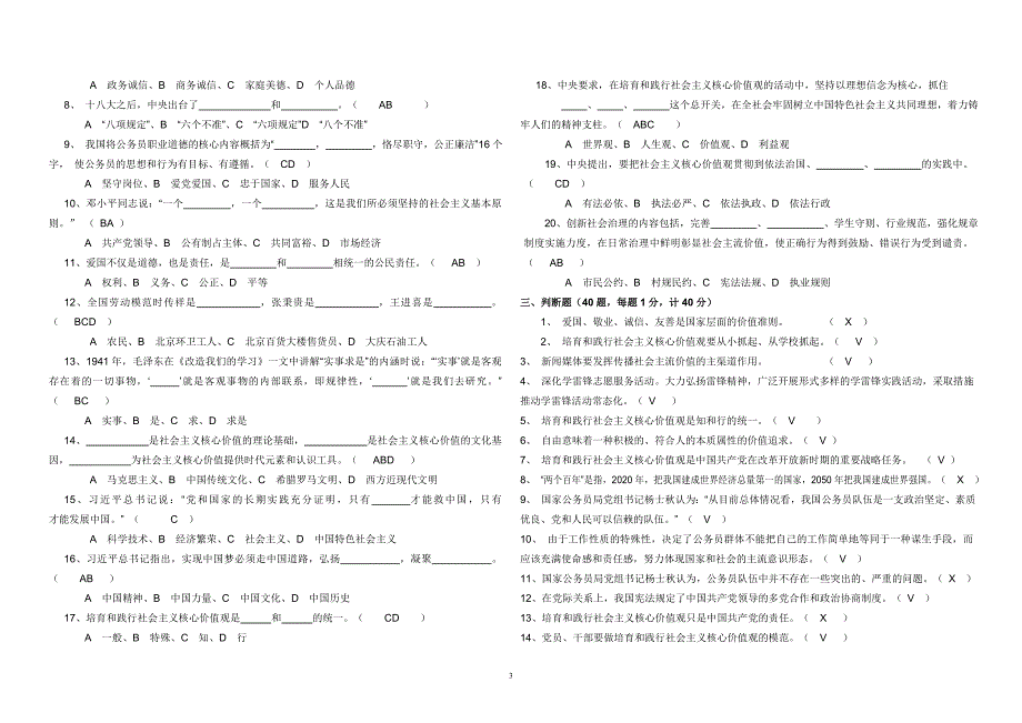 2014年培育和践行社会主义核心价值观职业道德培训考试试卷_第3页