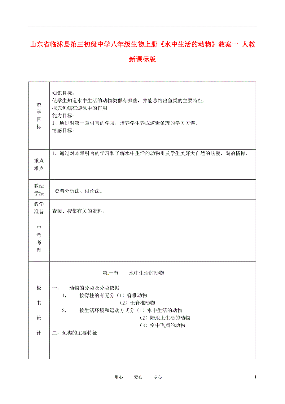 山东省临沭县第三初级中学八年级生物上册《水中生活的动物》教案一 人教新课标版_第1页