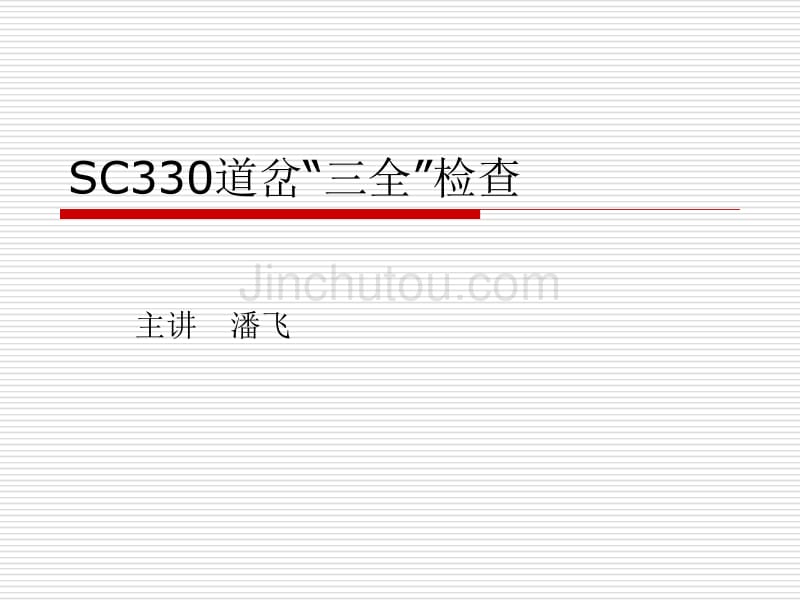 330道岔检查_第1页