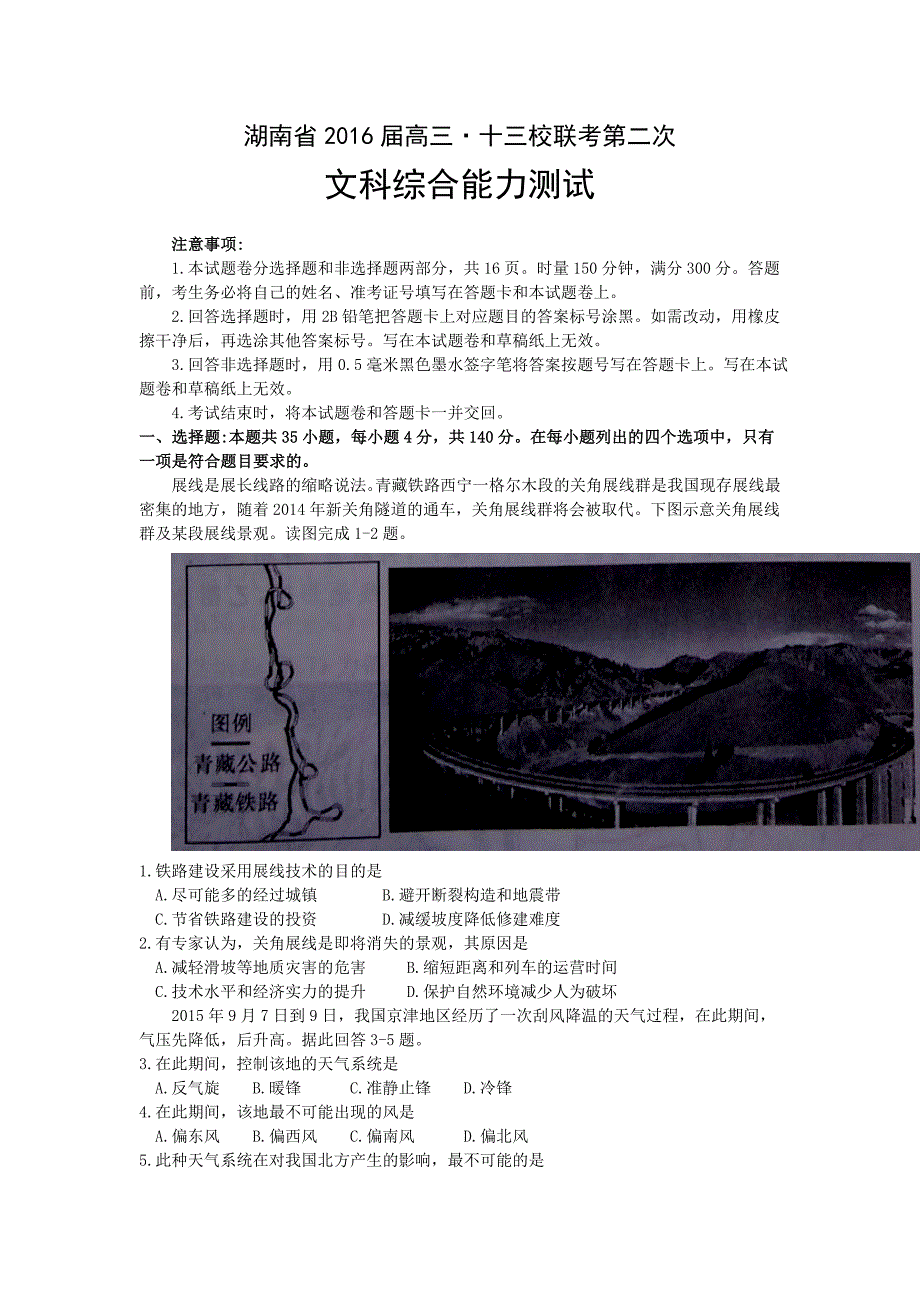 湖南省、、岳阳市第学等十三校2016届高三下学期第二次联考文科综合试题 含答案 (2)_第1页