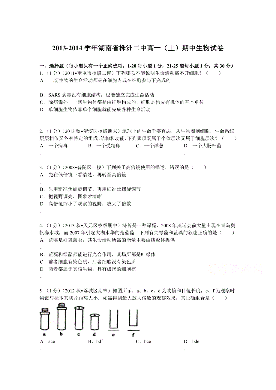 湖南省2013-2014学年高一（上）期中生物试卷 含解析_第1页