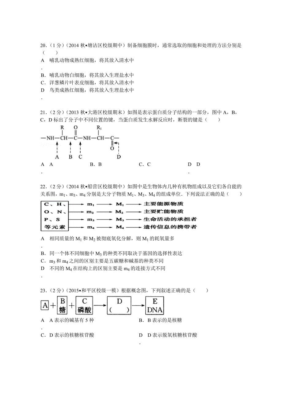 湖南省2013-2014学年高一（上）期中生物试卷 含解析_第5页