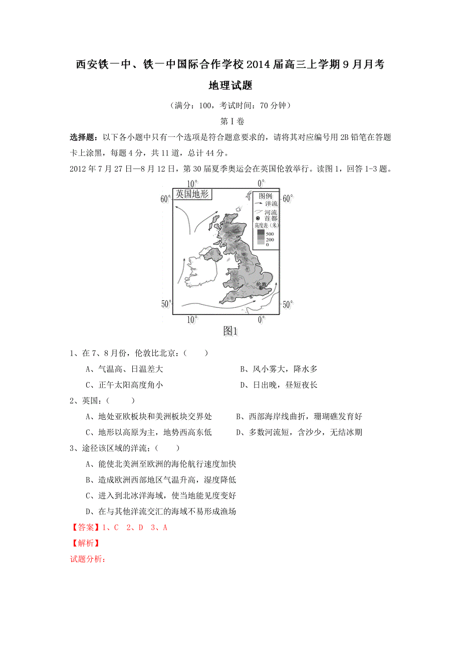 陕西省、铁一中国际合作学校2014届高三上学期9月月考地理试题含解析_第1页