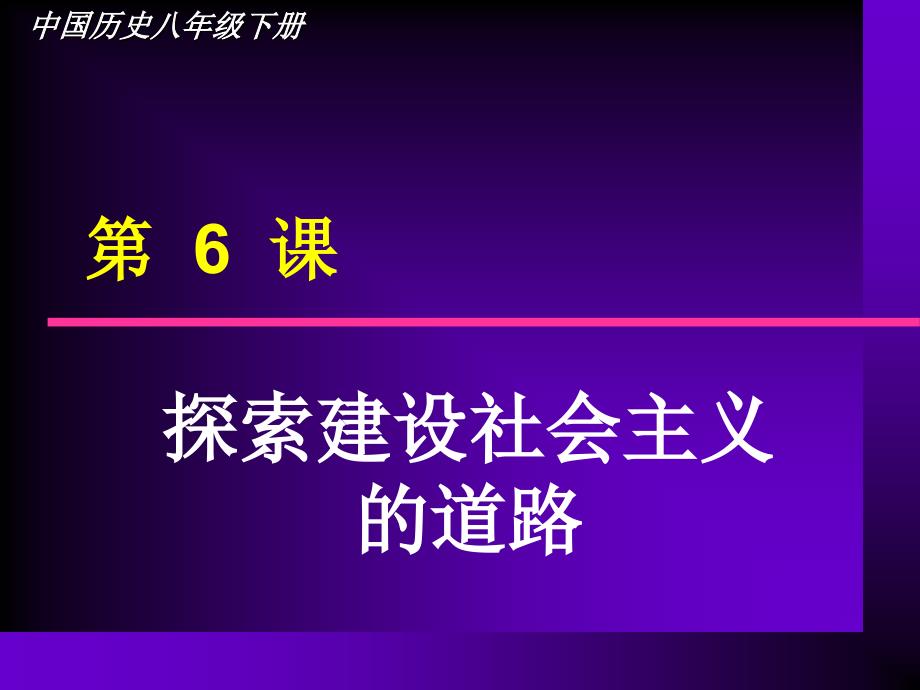 第6课探索社会主义建设道路12345_第1页