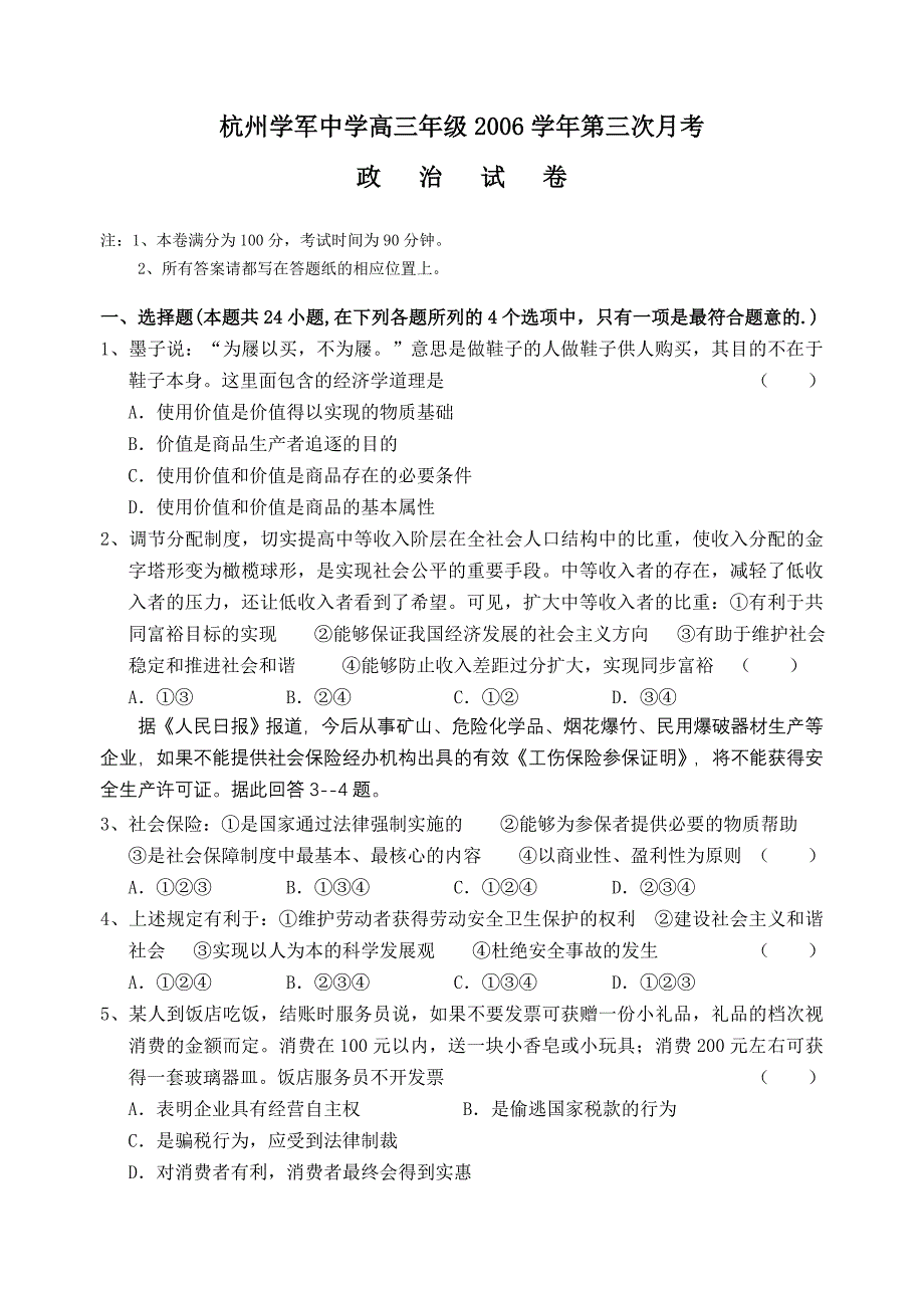 江苏省杭州学军中学2006-2007学年高三年级第三次月考（政治）_第1页