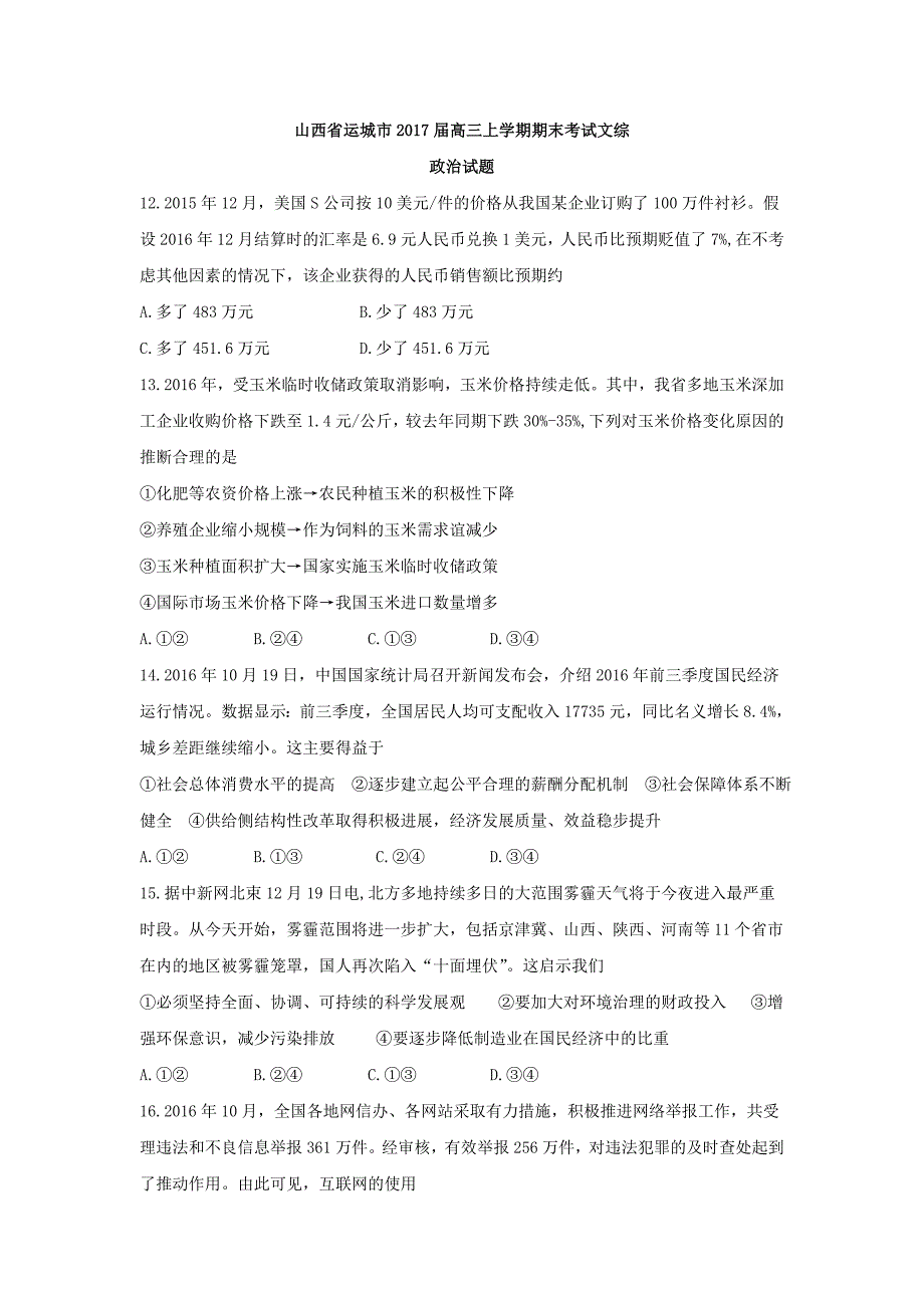 山西省运城市2017届高三上学期期末考试文综政治试题 含答案_4_第1页