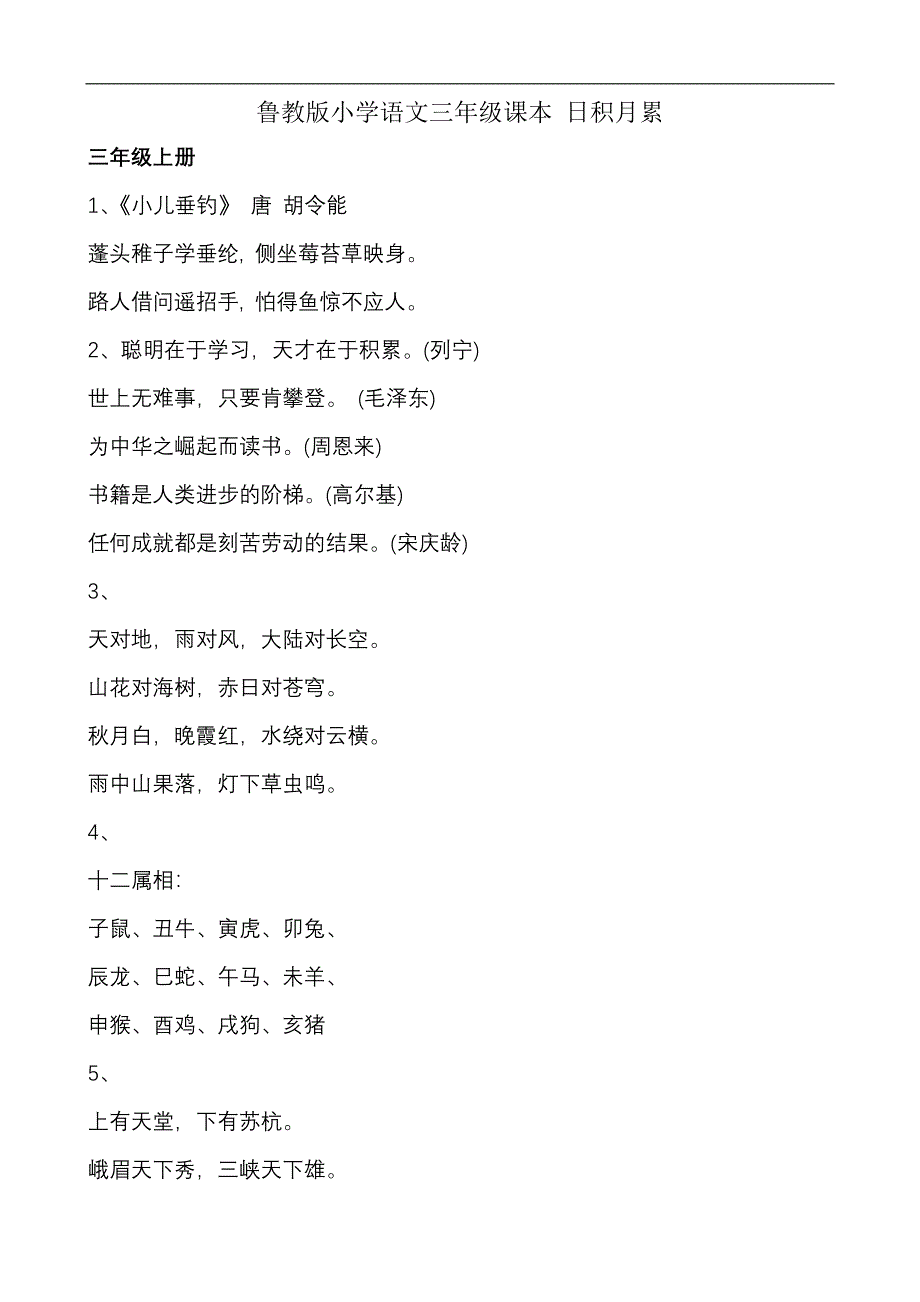 鲁教版3-5年级日积月累集锦_第1页