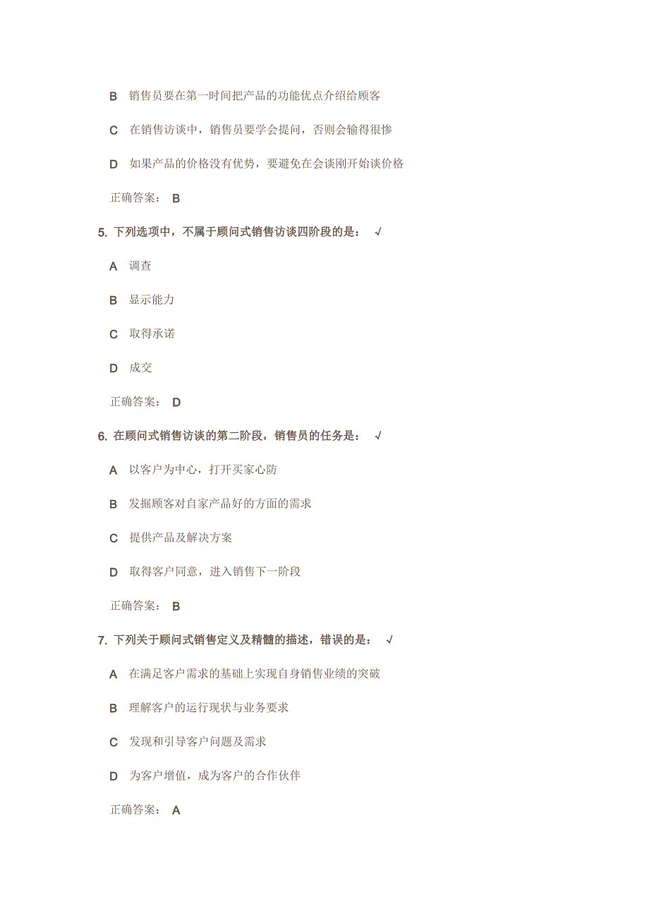 如何正确认知顾问式销售测试结果解析_第2页