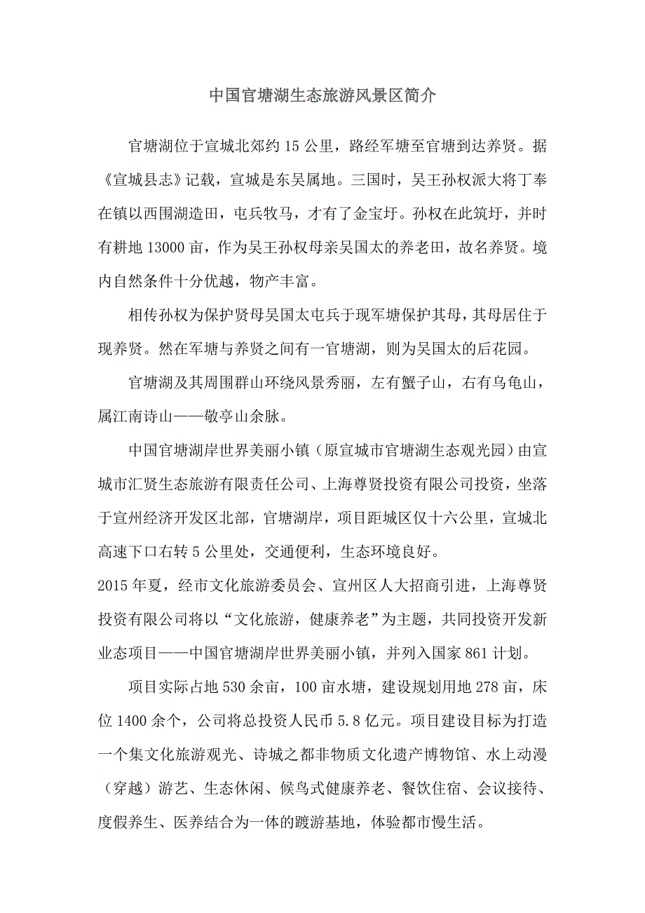 中国官塘湖生态旅游风景区_第1页