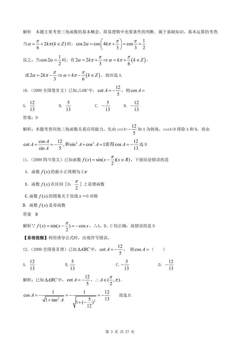 第四章第一节三角函数的概念同角三角函数的关系和诱导公式_第3页