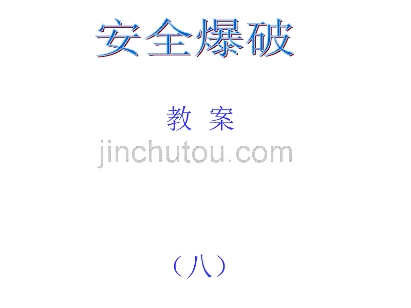 (8)安全爆破_第1页