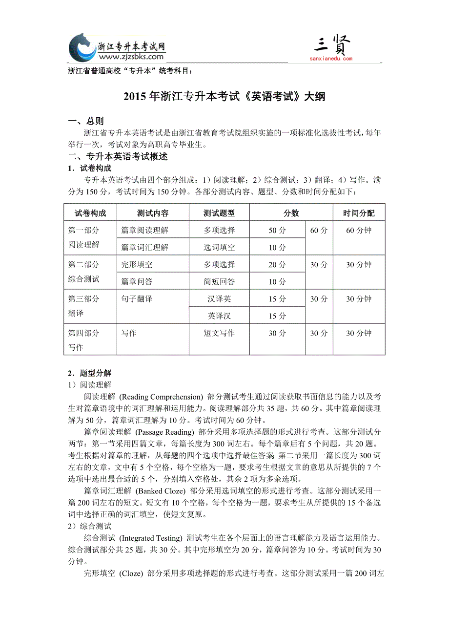 2015年浙江省专升本《英语》考试大纲_第1页