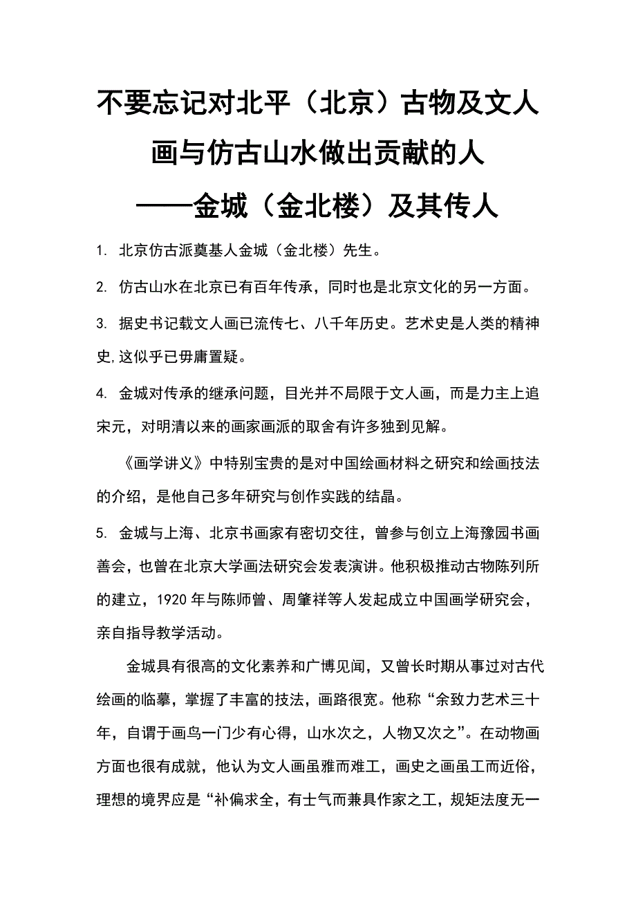 不要忘记对北平(北京)古物及文人画与仿古山水做出贡献的人_第1页