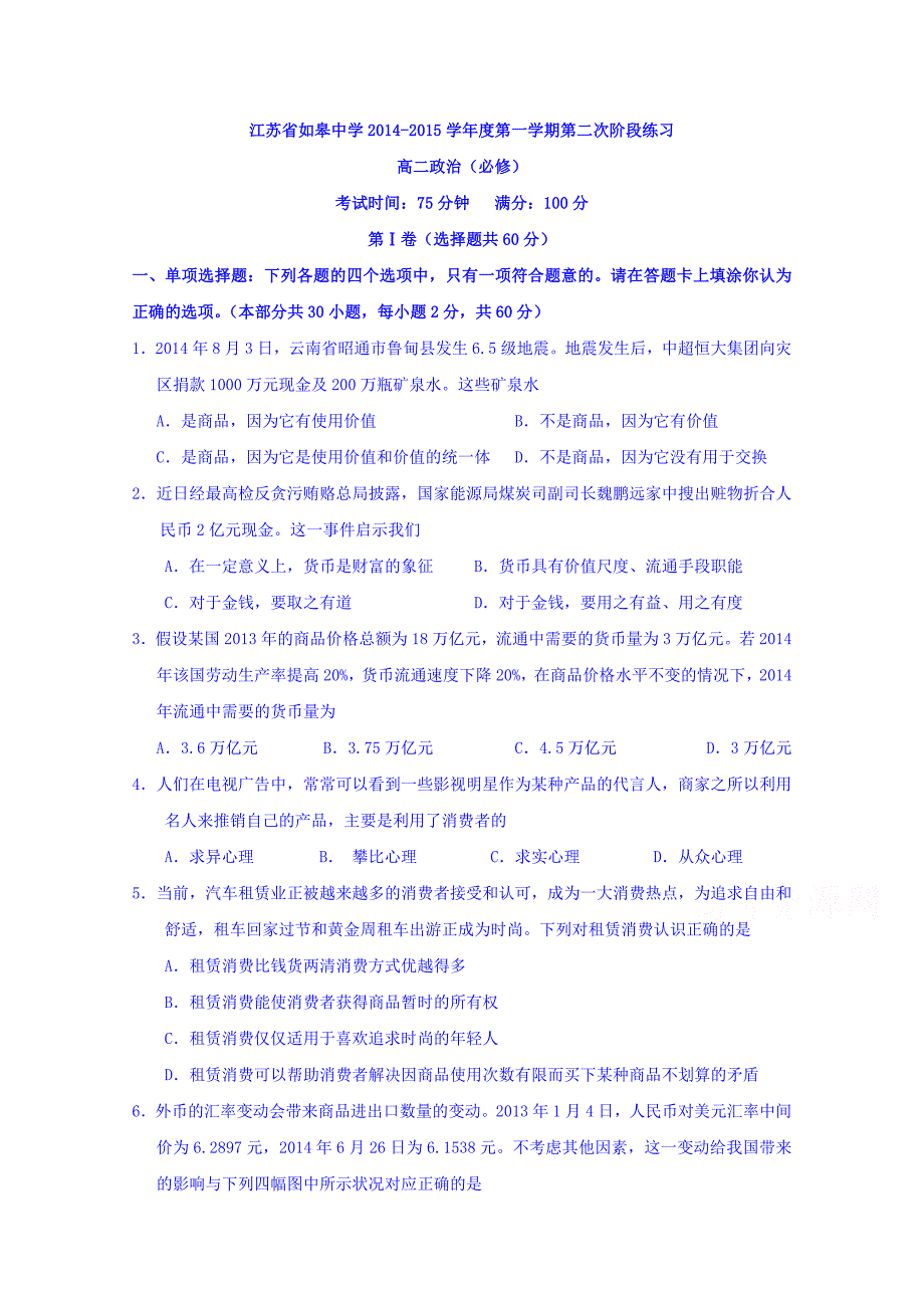 江苏省如皋中学2014-2015学年高二上学期12月阶段练习政治试题（必修）含答案_第1页