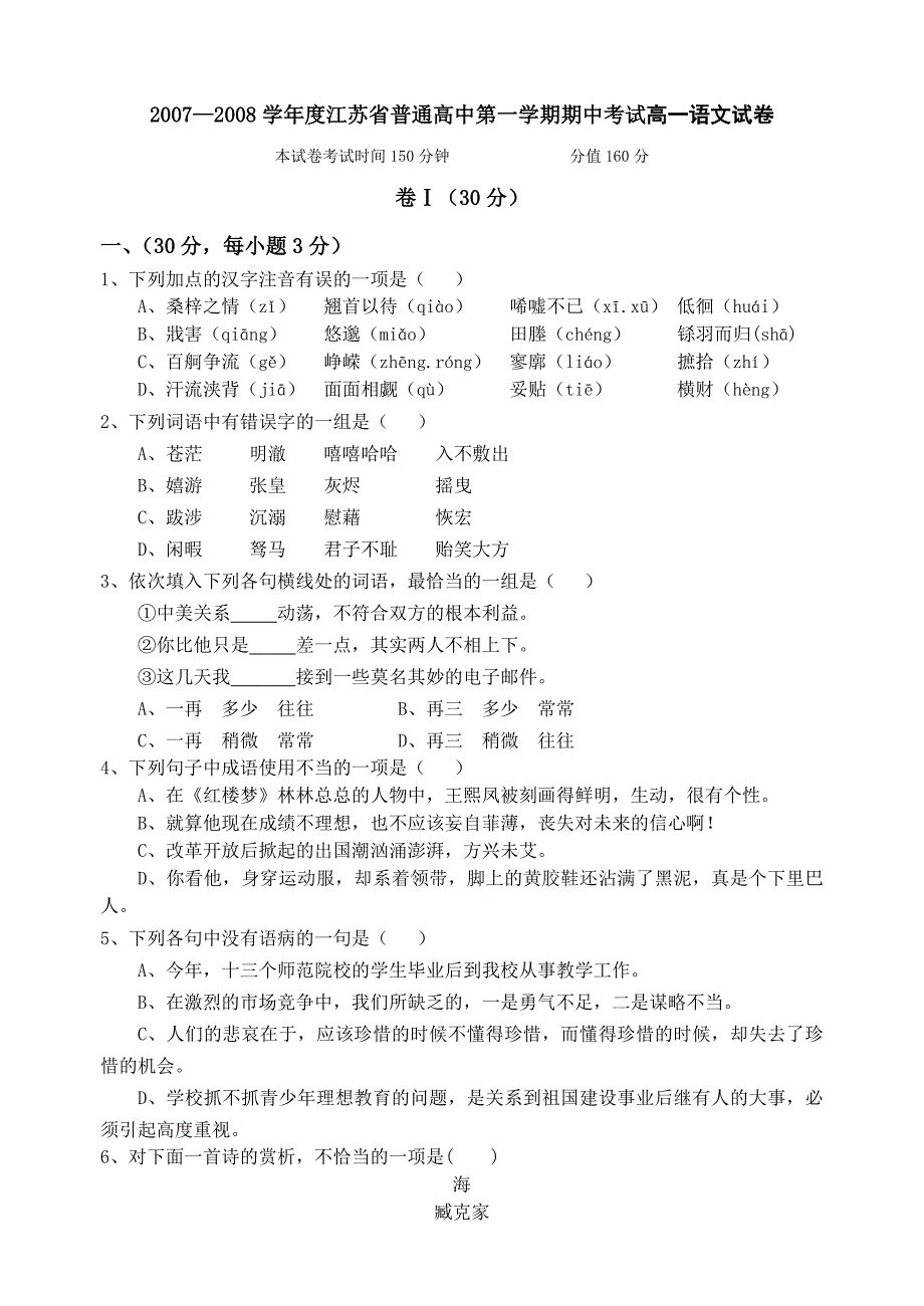 江苏省普通高中2007—2008学年度第一学期高一期中考试（语文）_第1页