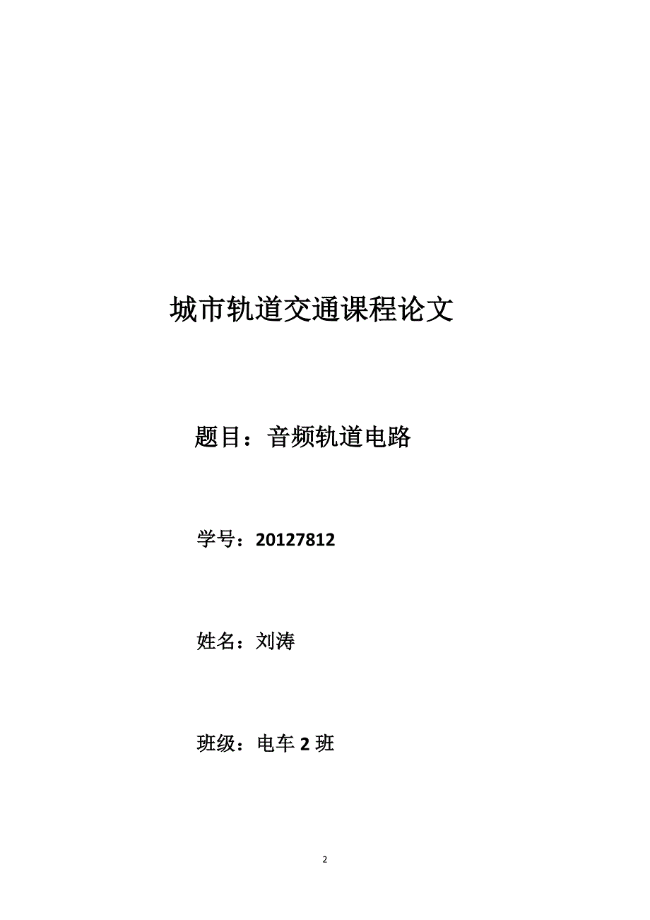 20127812刘涛(音频轨道电路)_第2页