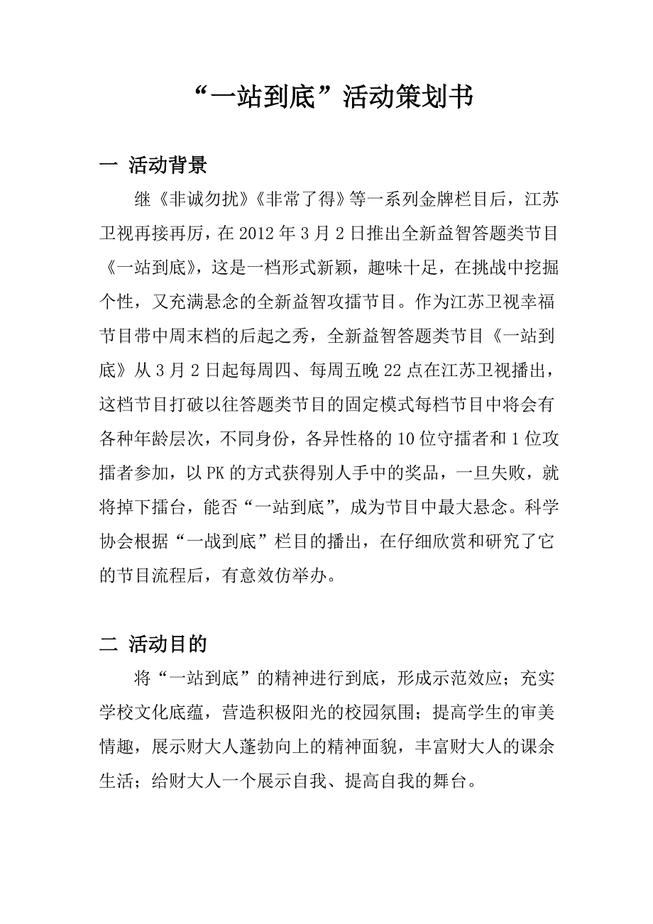 “一站到底”活动策划书_第2页