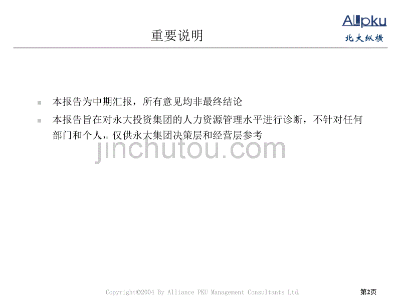 永大集团人力资源诊断报告_第2页