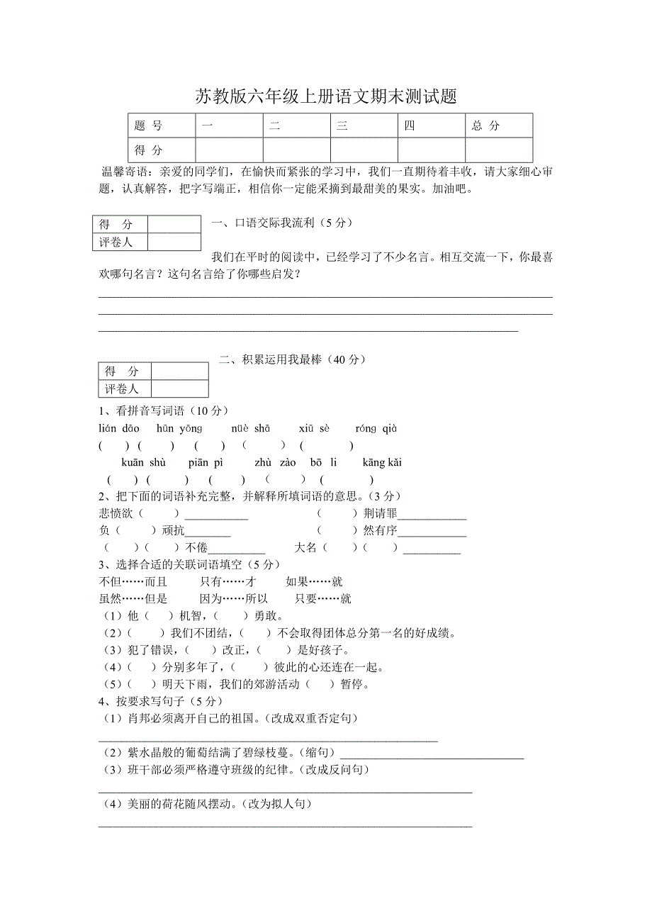 苏教版六年级上册语文期末测试题_第1页