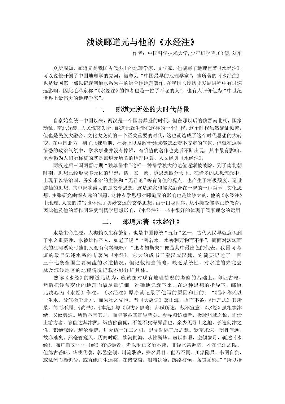 浅谈郦道元与他的《水经注》_第1页