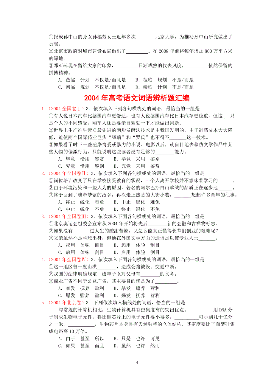 1990—2012年高考语文词语辨析题汇编(答案)_第4页