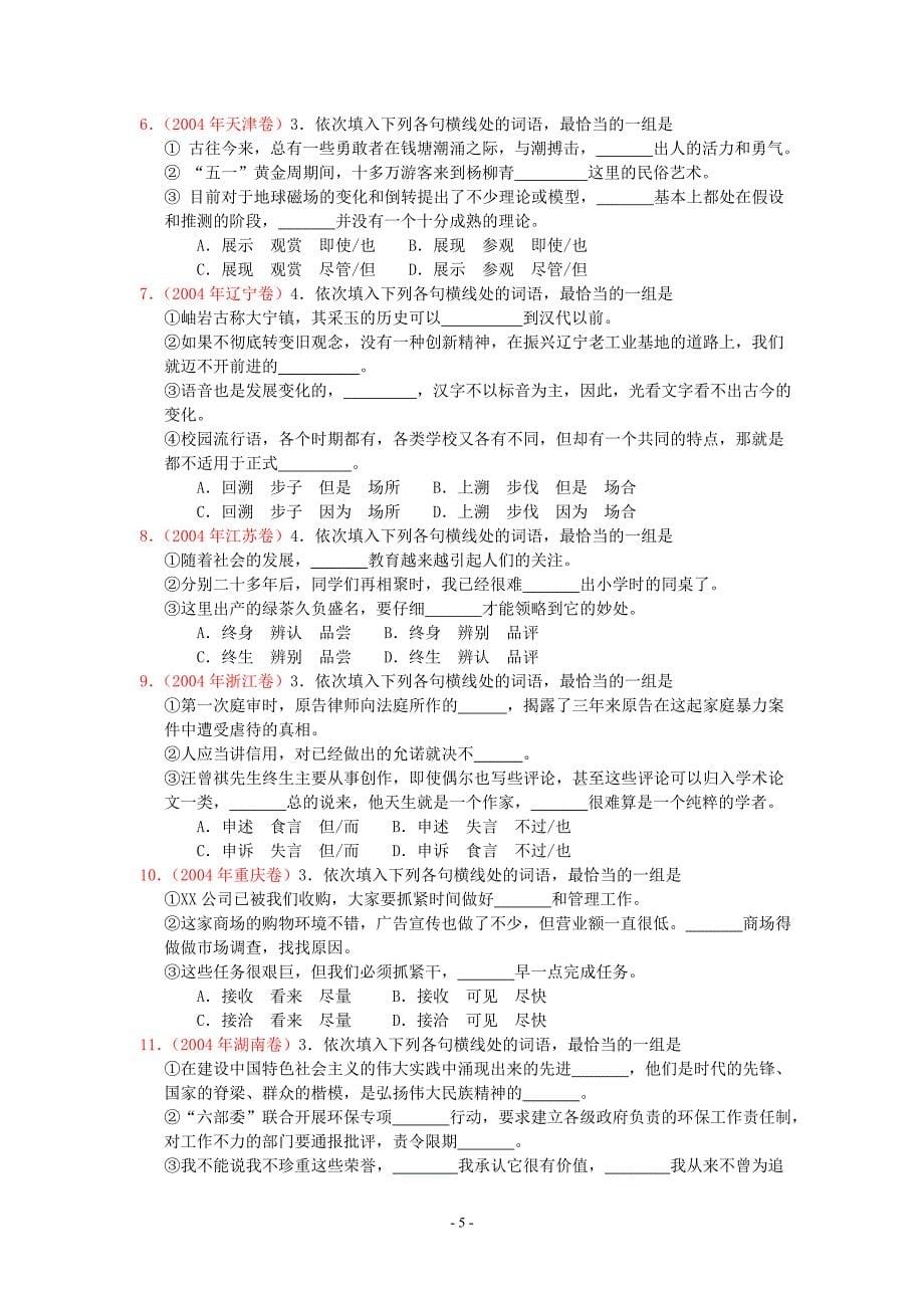 1990—2012年高考语文词语辨析题汇编(答案)_第5页