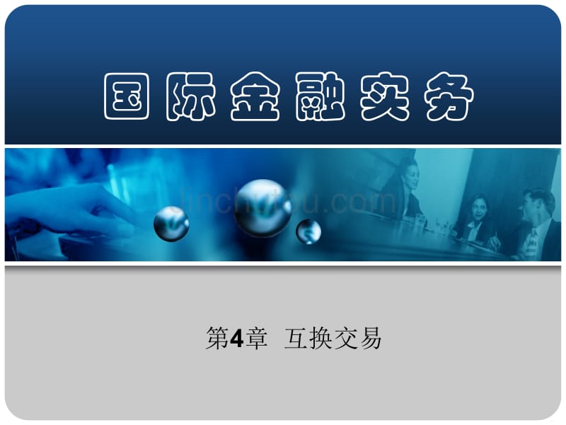 第4章互换交易(国际金融实务-南开大学刘玉操)_第1页