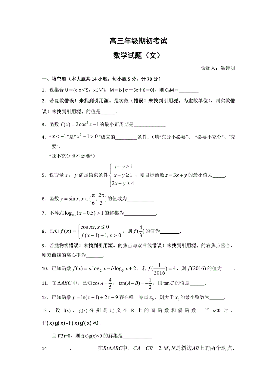 江苏省盐城市2017届高三上学期入学考试数学（文）试题含答案_第1页