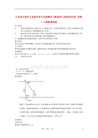 山东省文登市七里汤中学九年级数学《解直角三角形的应用》学案1 人教新课标版