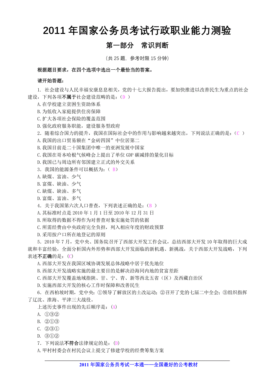 2011国家公务员考试试题及答案_第1页