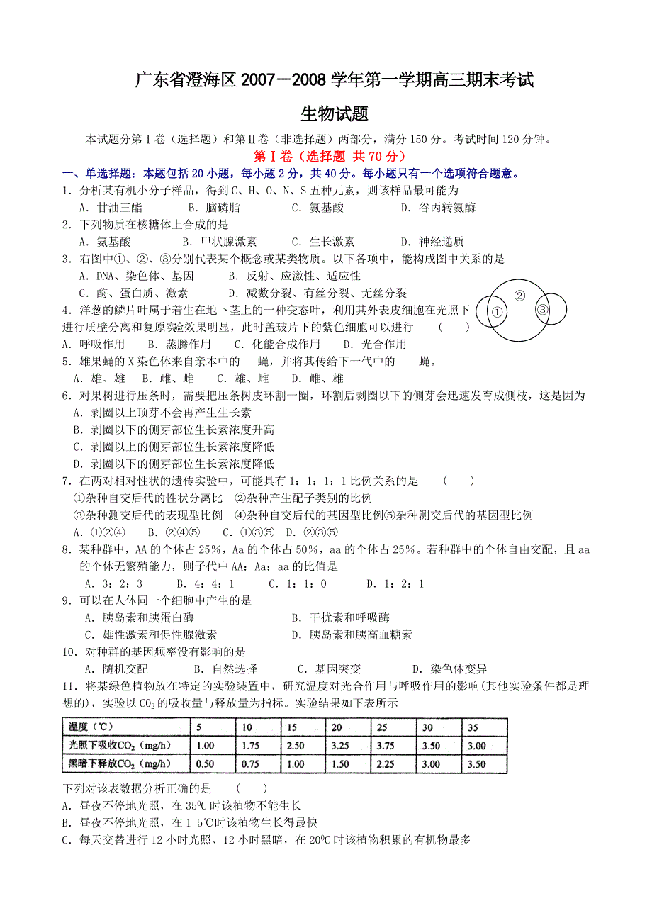 广东省澄海区2007－2008学年第一学期高三期末考试（生物）_第1页