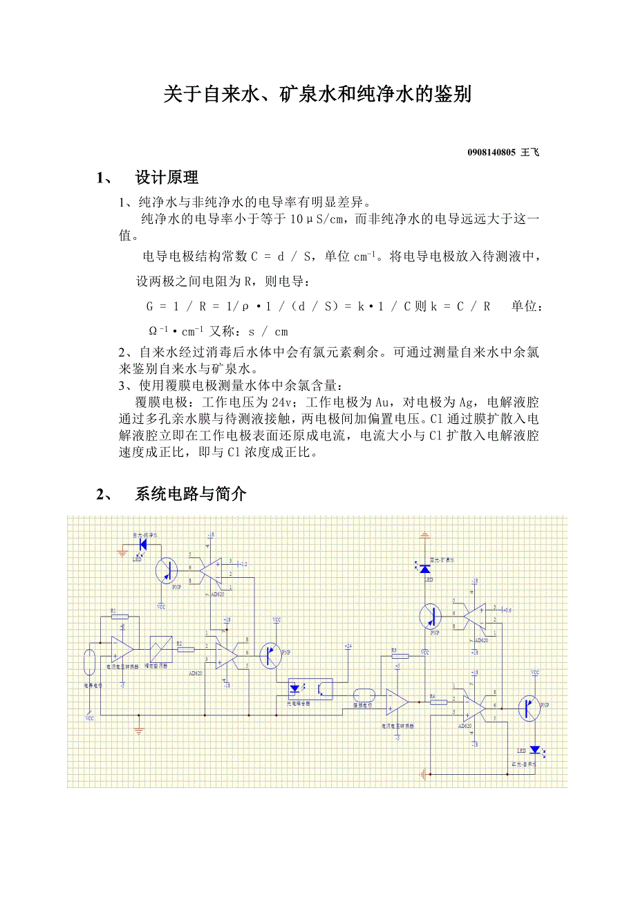 自来水纯净水矿泉水的鉴别_第1页