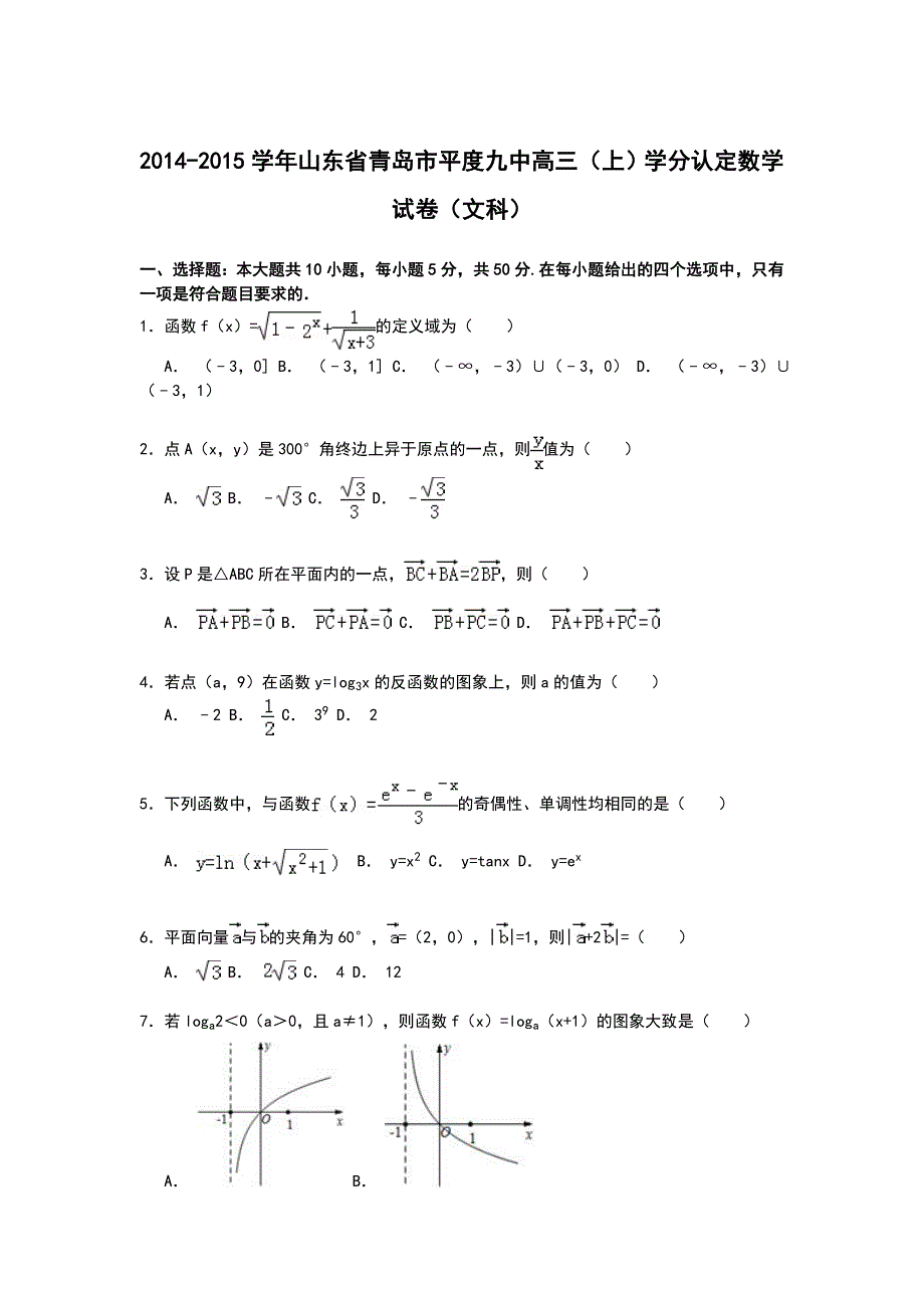 山东省青岛市平度九中2015届高三上学期学分认定数学（文）试卷含解析_第1页