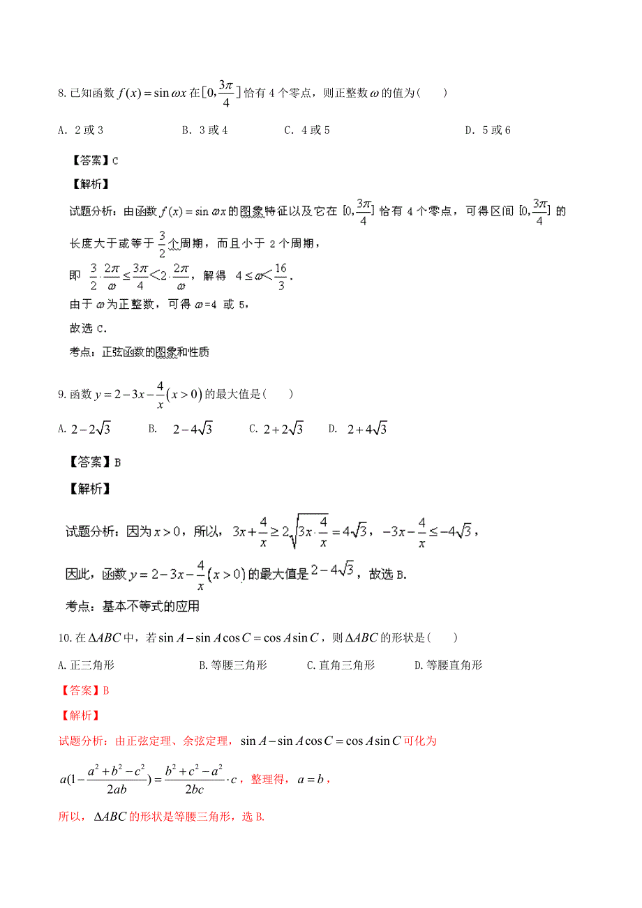 山东省青岛二中2014届高三12月月考文科数学试题含解析_第4页