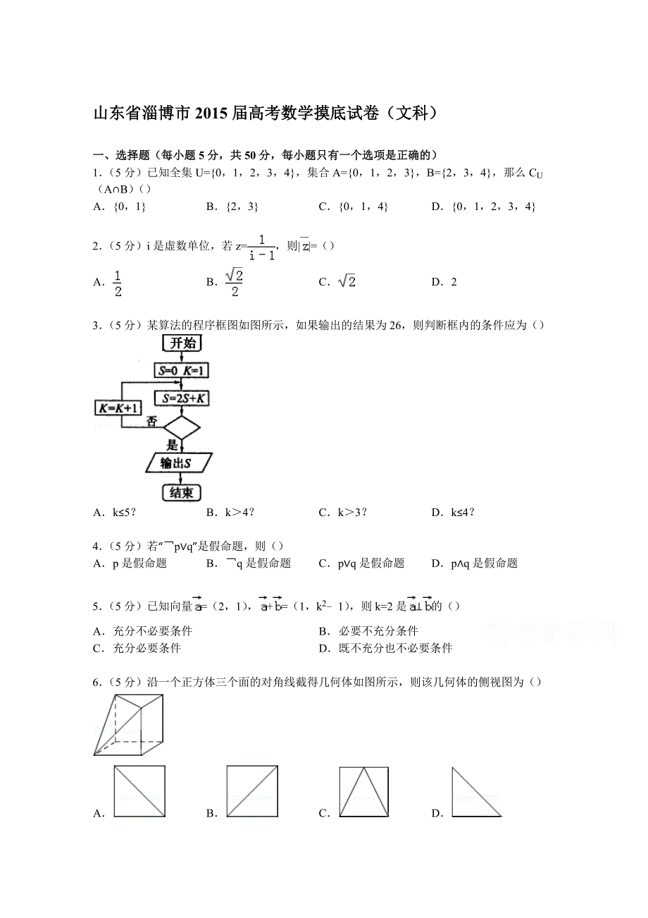 山东省淄博市2015届高考数学摸底试卷（文科）含解析_第1页