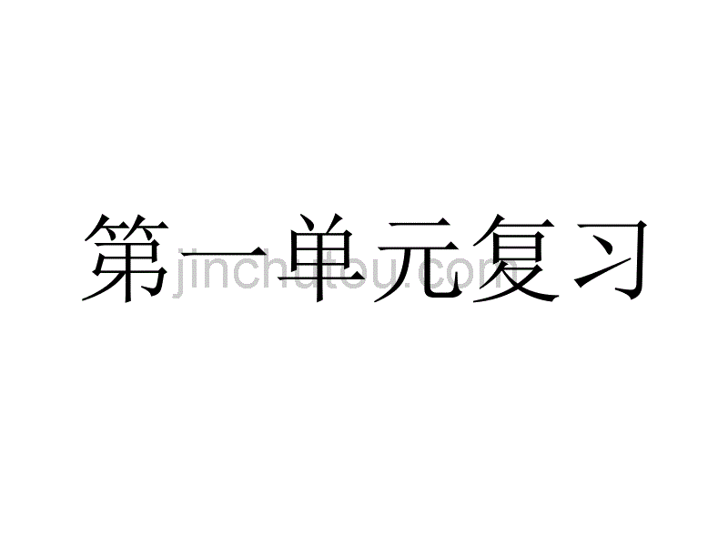 七年级语文上册第一单元复习课件_第1页